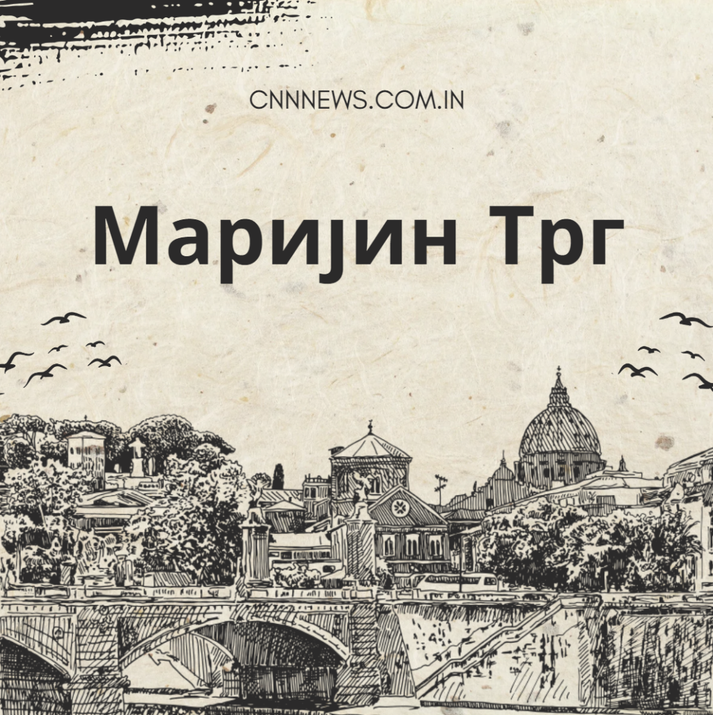 Маријин Трг