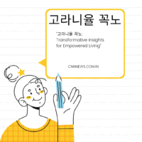 고라니율 꼭노