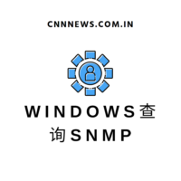 Windows查询SNMP